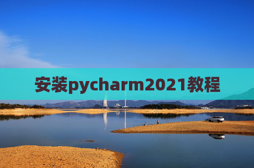 安装pycharm2021教程